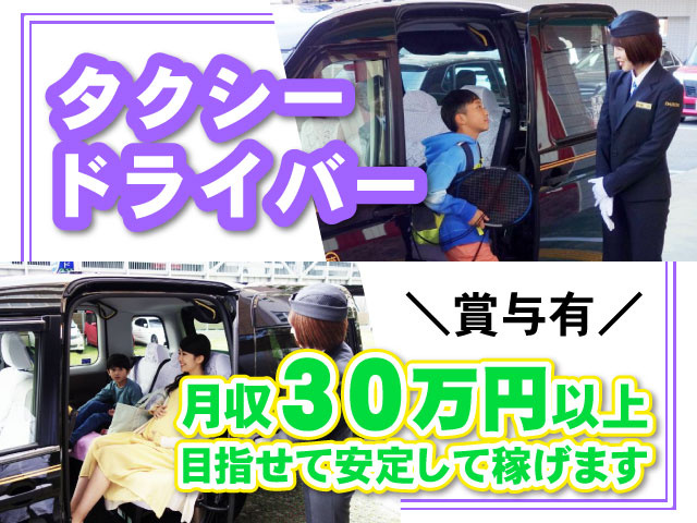 ＼賞与有／タクシー ドライバー月収30万円以上 目指せて安定して稼げます