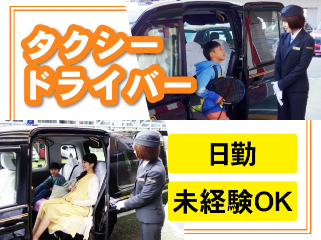未経験OK日勤タクシー ドライバー