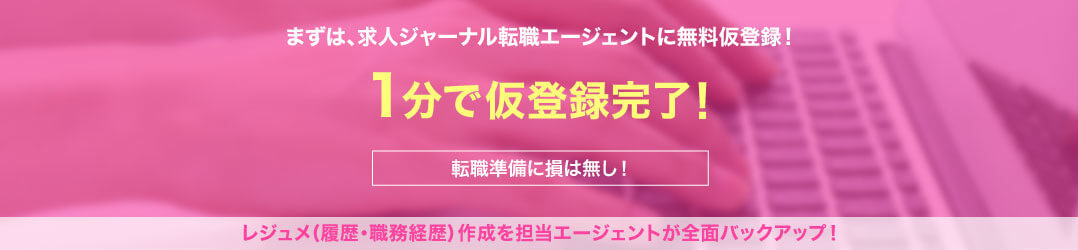 まずは、求人ジャーナル転職エージェントに無料仮登録！1分で仮登録完了！