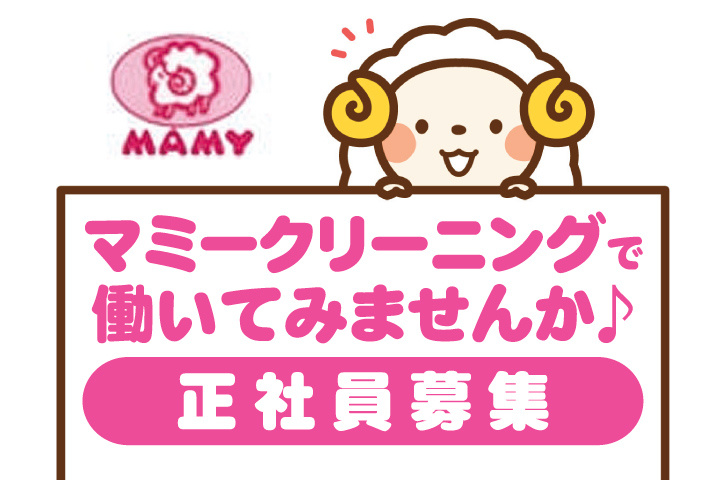 マミークリーニングで働いてみませんか　正社員募集