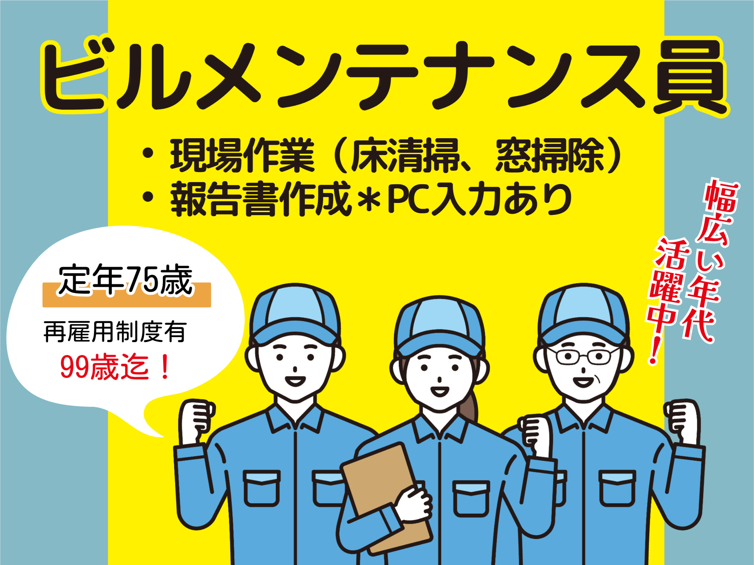 ビルメンテナンス員（正社員）求人の画像