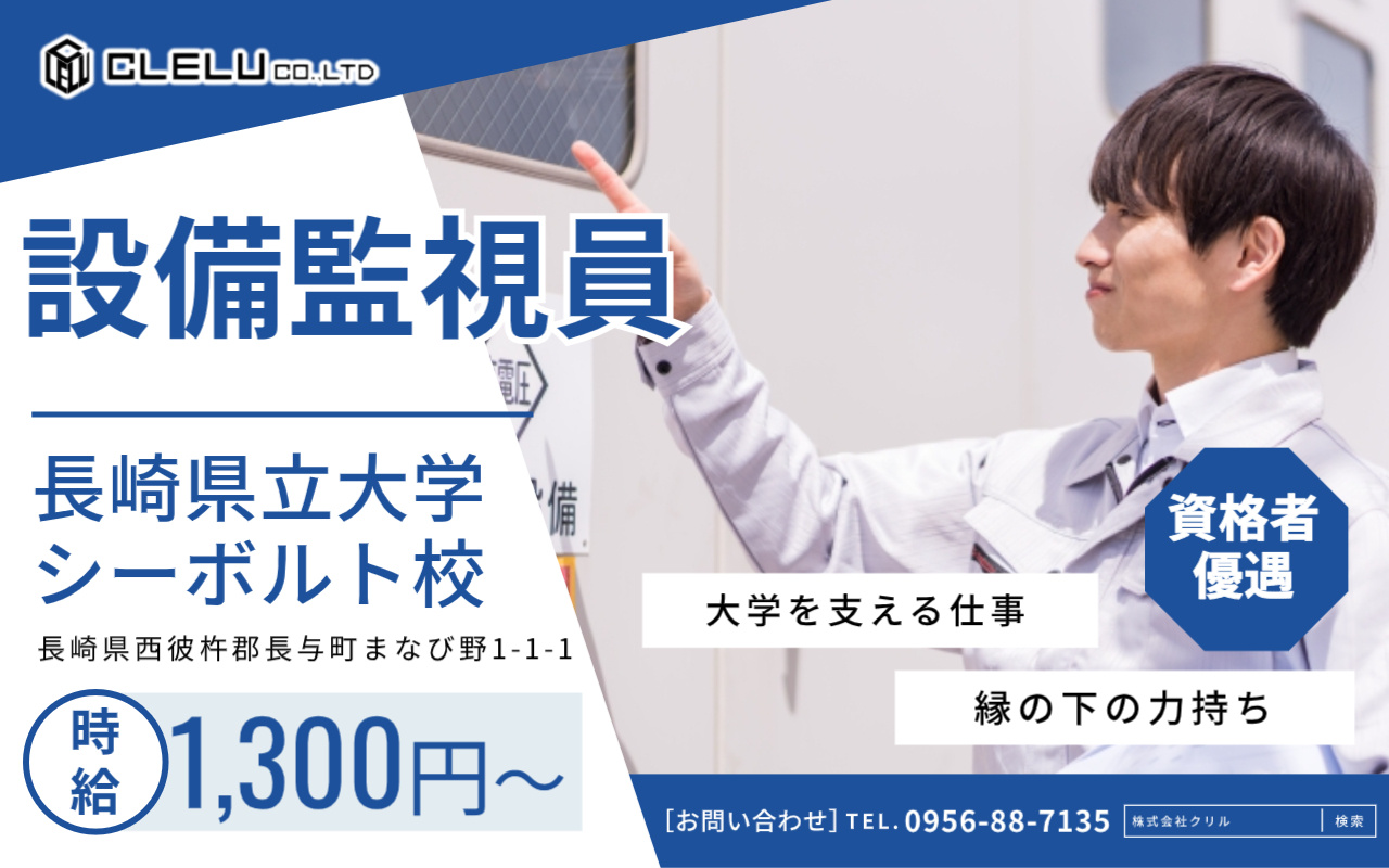 長崎県立大学シーボルト校での設備監視員の募集の画像