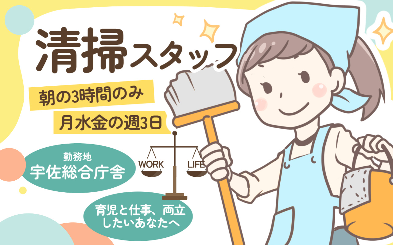 宇佐総合庁舎での清掃スタッフ募集の画像＼朝の3時間のみ／月水金週3日のお仕事
