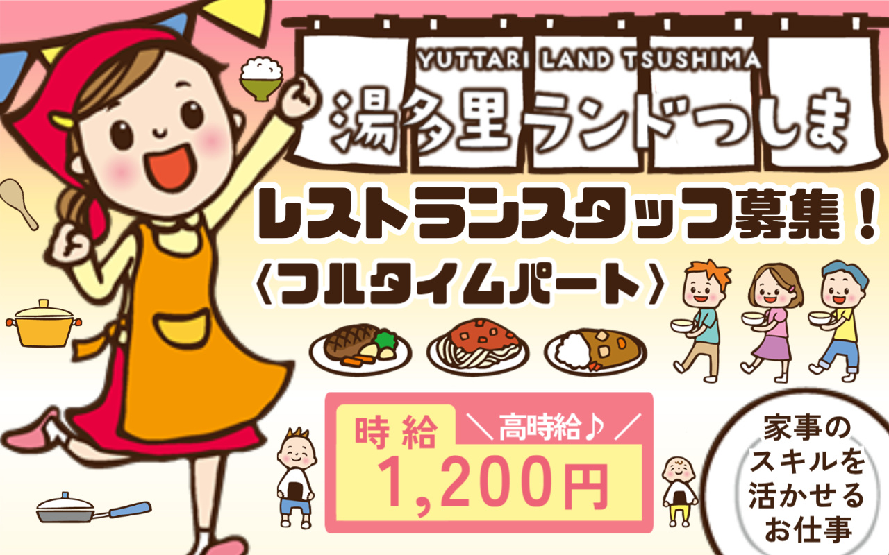 湯多里ランドつしまでのレストランフルタイムパートさん募集の画像