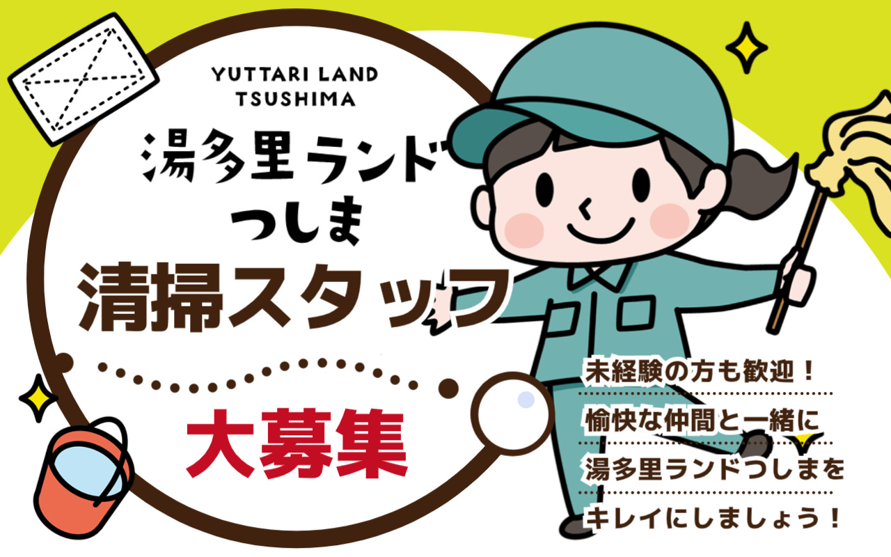 湯多里ランドつしまでの清掃フルタイムパートさん募集の画像