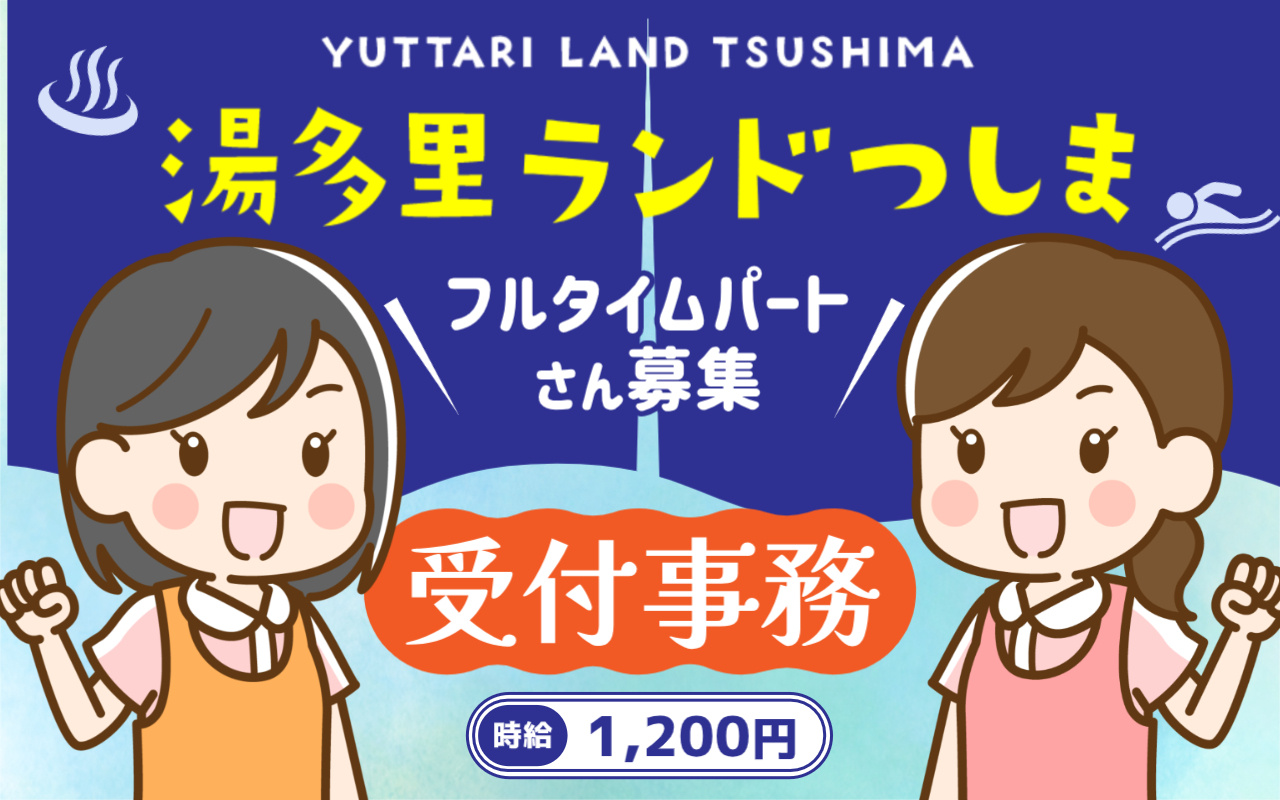 湯多里ランドつしまでの受付事務フルタイムパートさん募集の画像