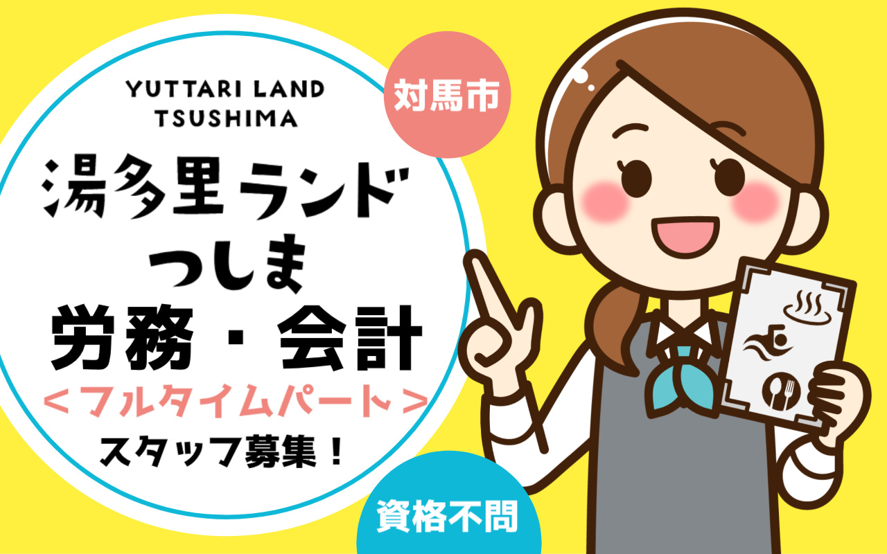 湯多里ランドつしまでの労務・会計フルタイムパートさん募集の画像