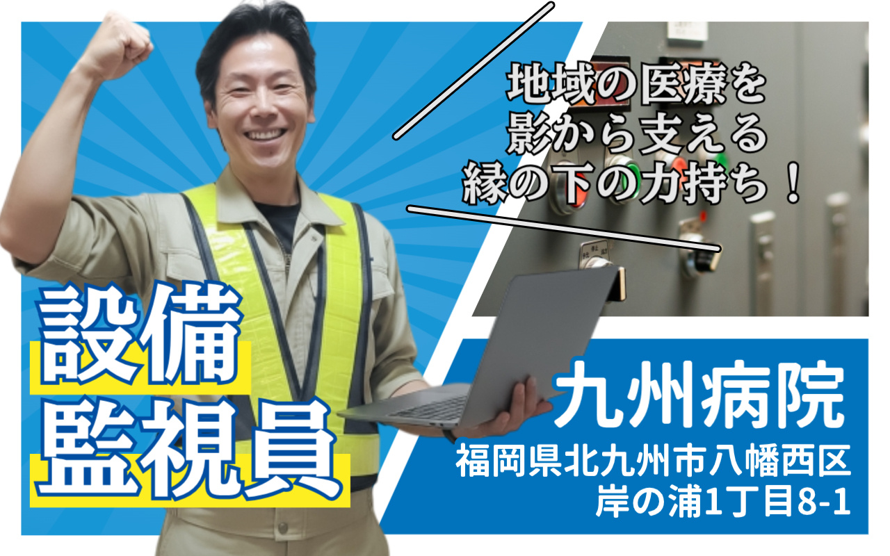 九州病院での設備監視員の募集の画像