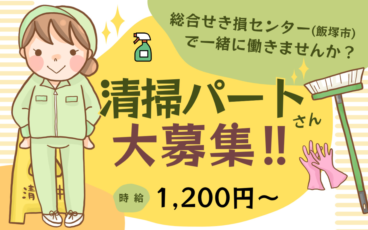 総合せき損センターでの清掃スタッフ募集の画像
