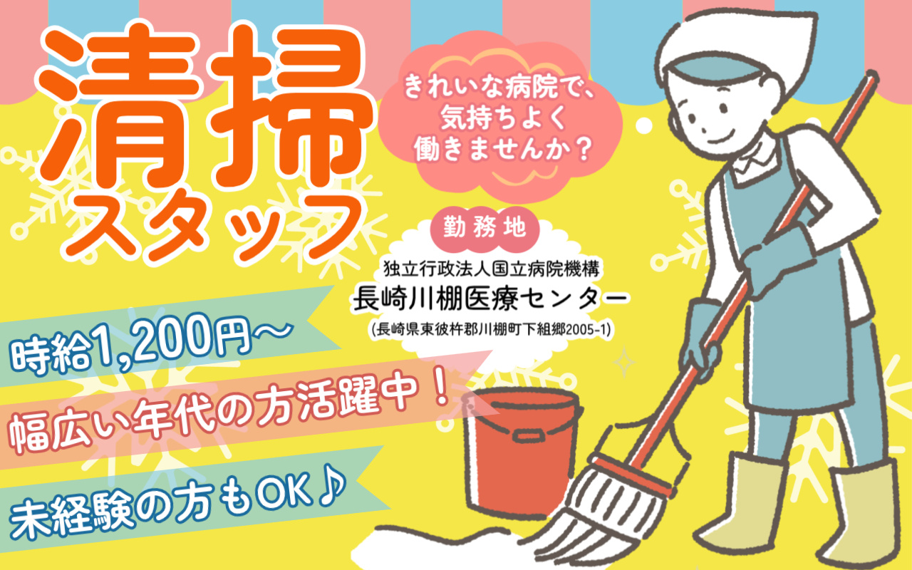 長崎川棚医療センターでの清掃スタッフ募集の画像