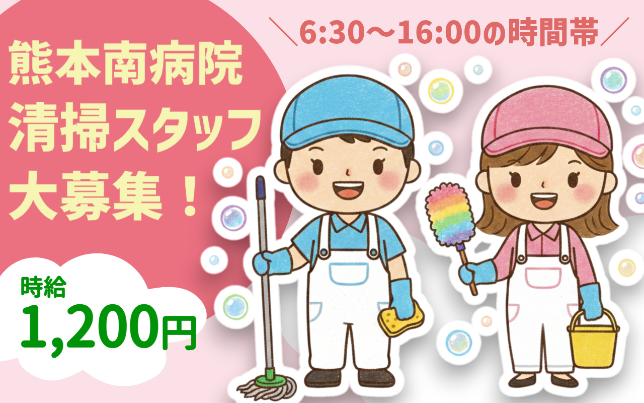熊本南病院での清掃スタッフ募集の画像