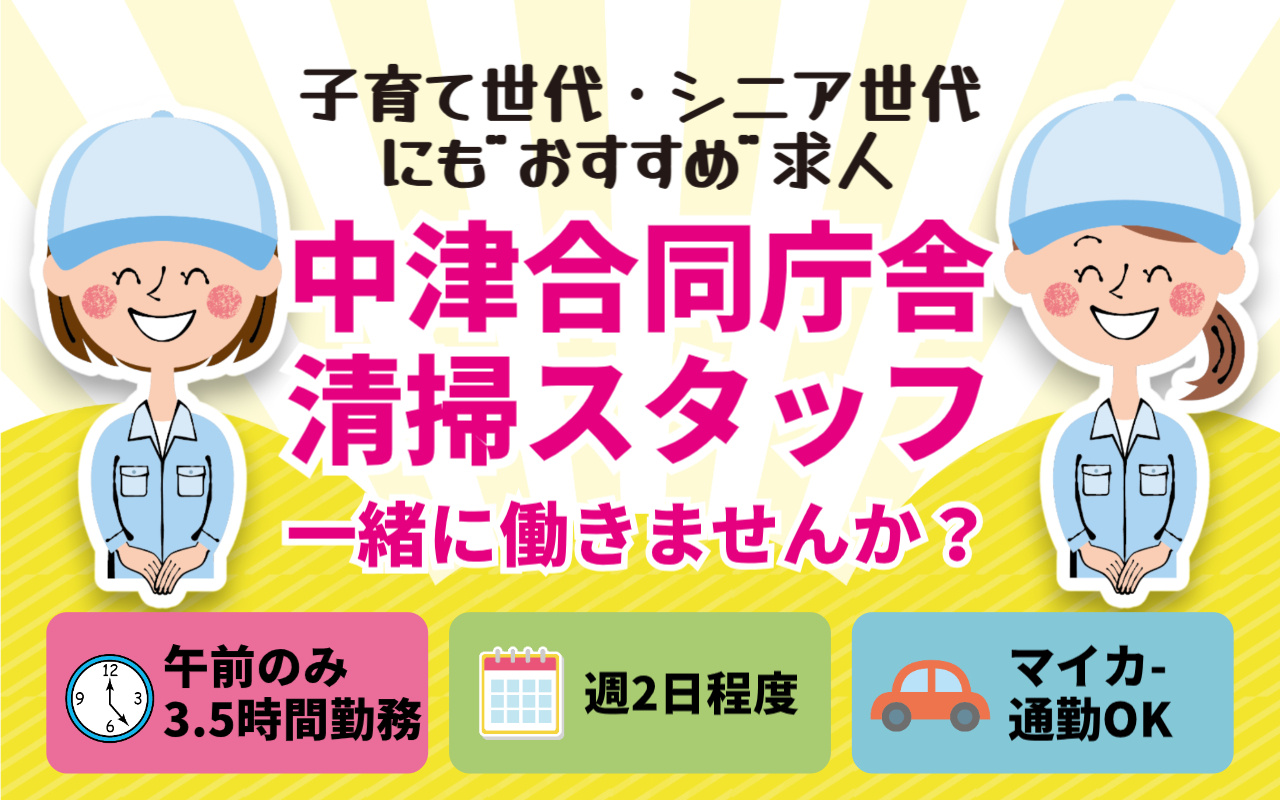 中津合同庁舎での清掃スタッフ募集の画像＼週2日程度／午前中のみのお仕事