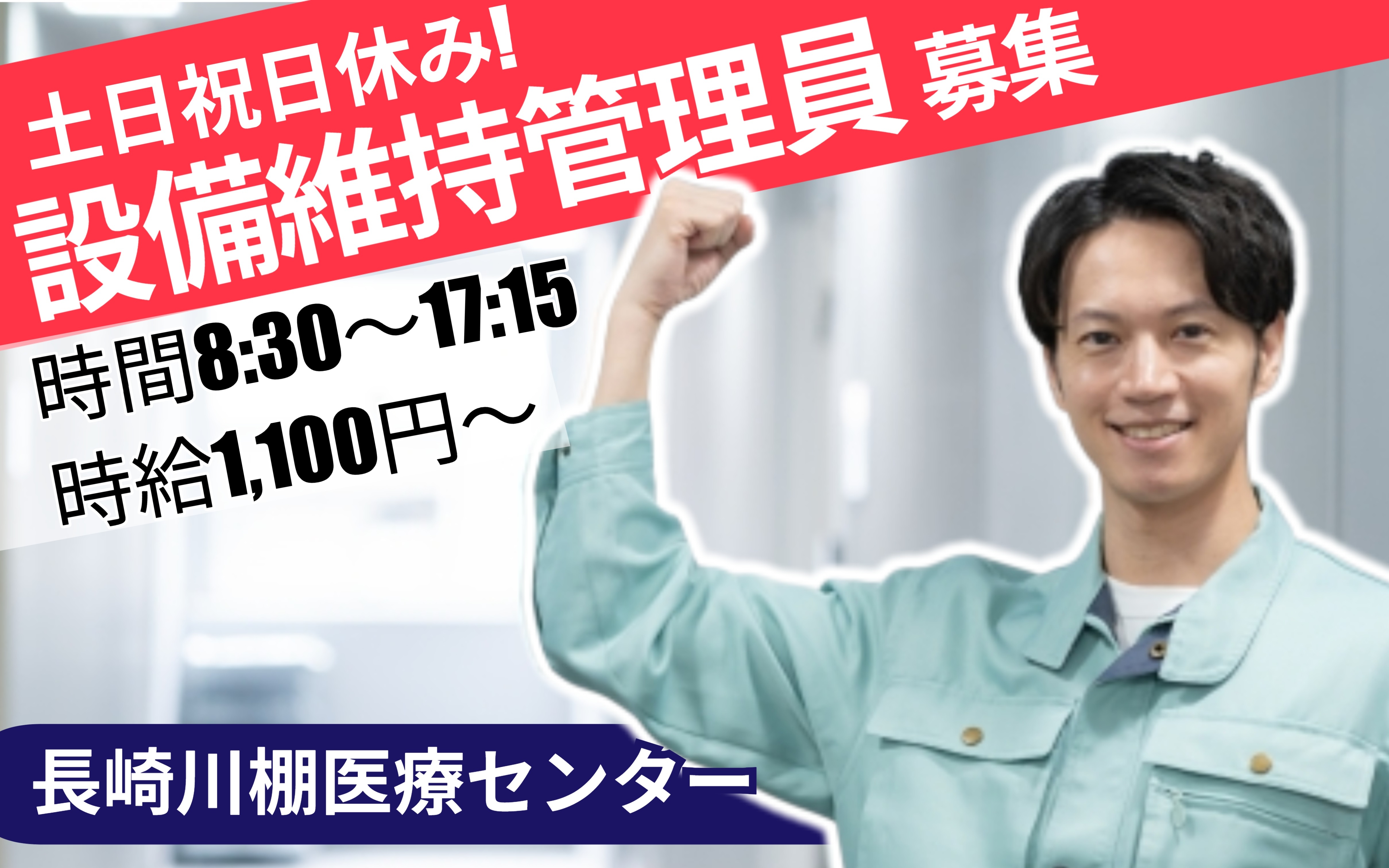 長崎川棚医療センターでの設備維持管理員