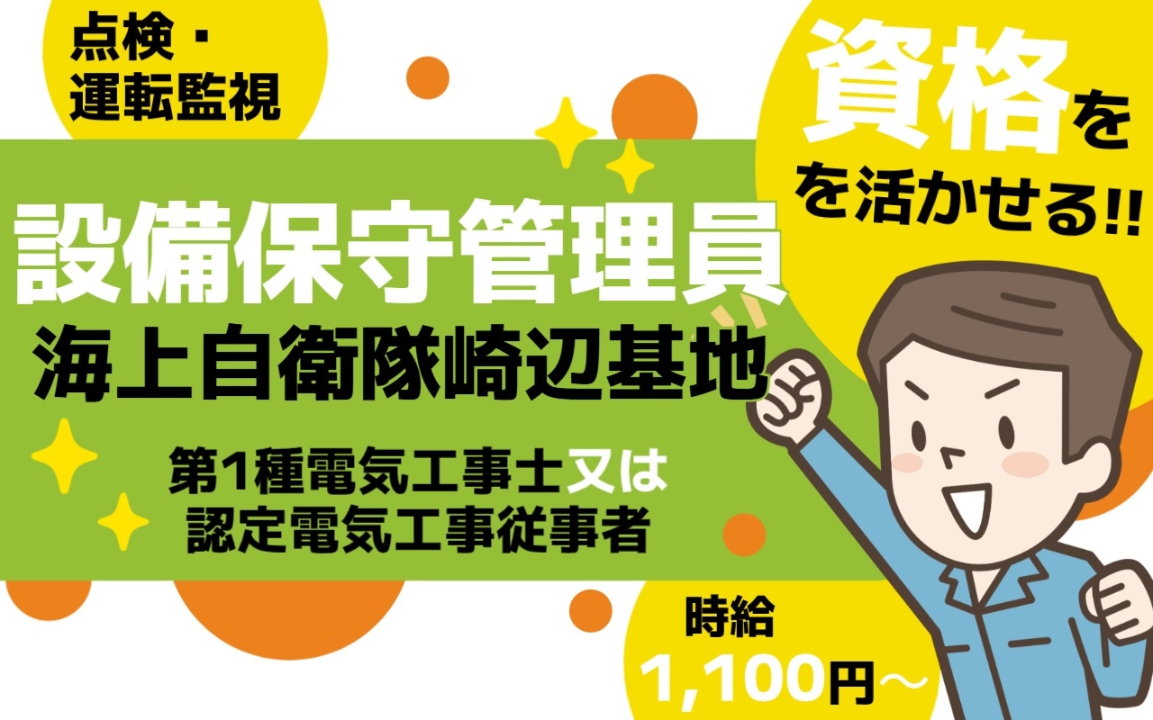 海上自衛隊崎辺基地での設備保守管理員