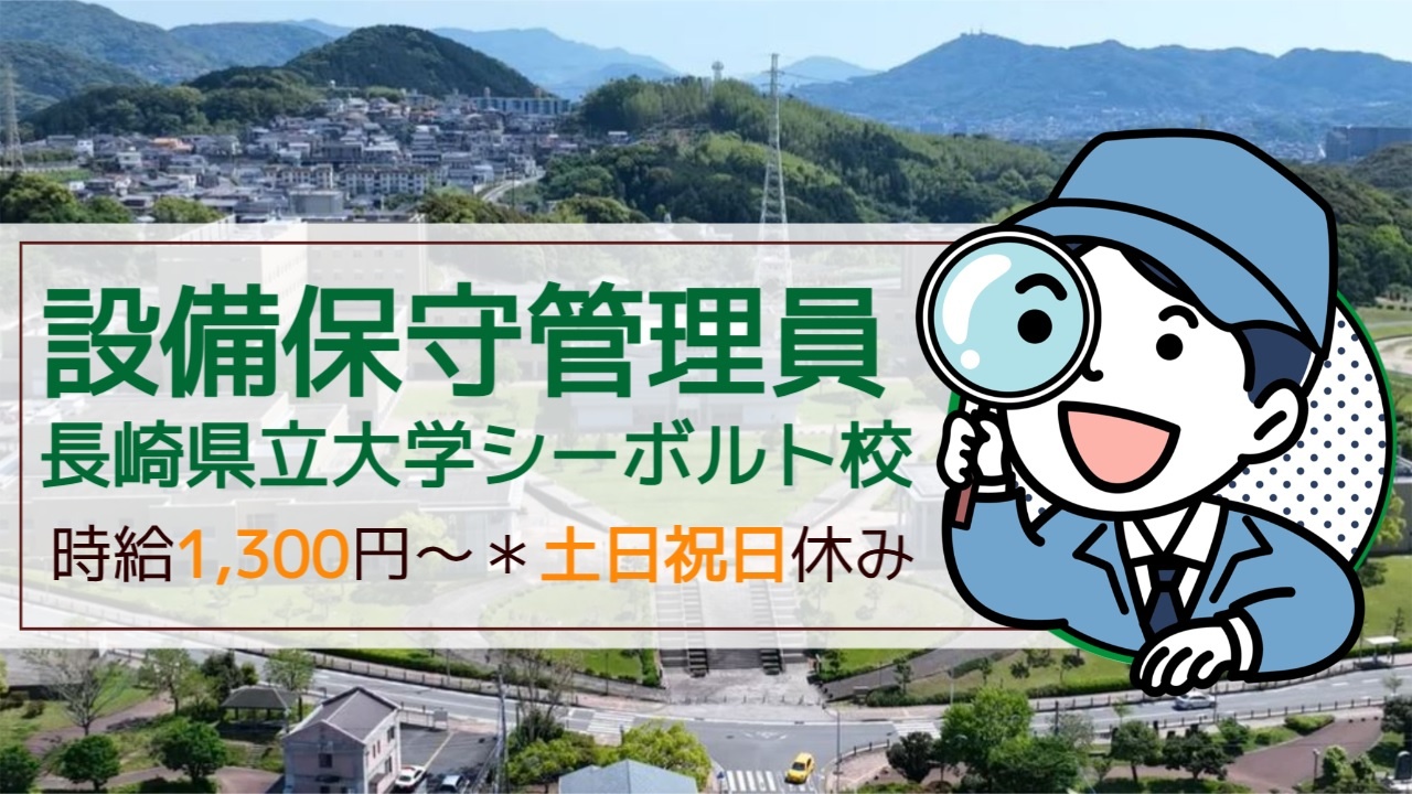 長崎県立大学シーボルト校/設備保守管理員/8:30～17:30