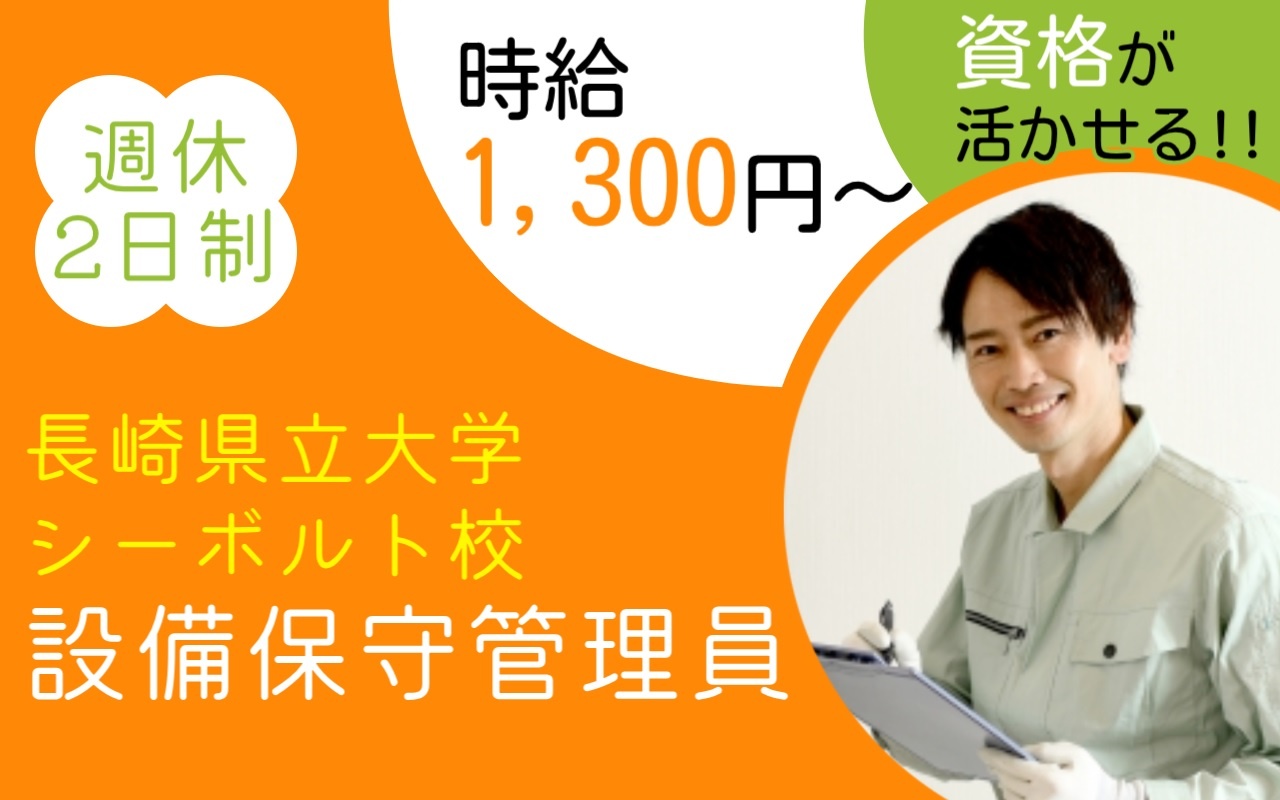 長崎県立大学シーボルト校/設備保守管理員/8:30～22:00