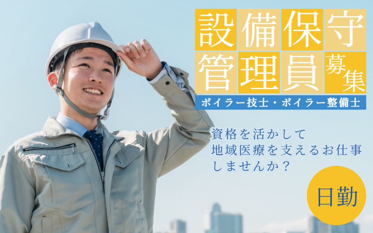 長崎労災病院（佐世保市瀬戸越２丁目）での設備保守管理員募集の画像＼日勤／ボイラー技士・ボイラー整備士
