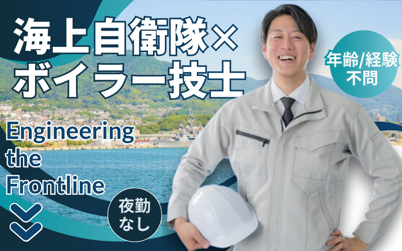 海上自衛隊でのボイラー技士の募集画像＜夜勤なし＞年齢/経験不問。ボイラー技士・ボイラー整備士