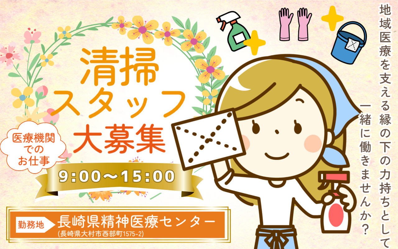 長崎県精神医療センターでの清掃スタッフ募集の画像＜9：00～15：00＞