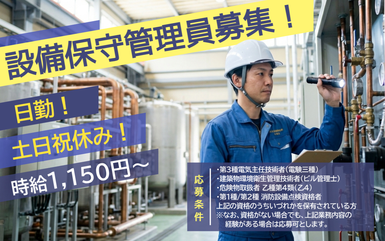 大分県産業科学技術センターでの設備の運転監視、日常点検、定期点検等/日勤/土日祝休み！