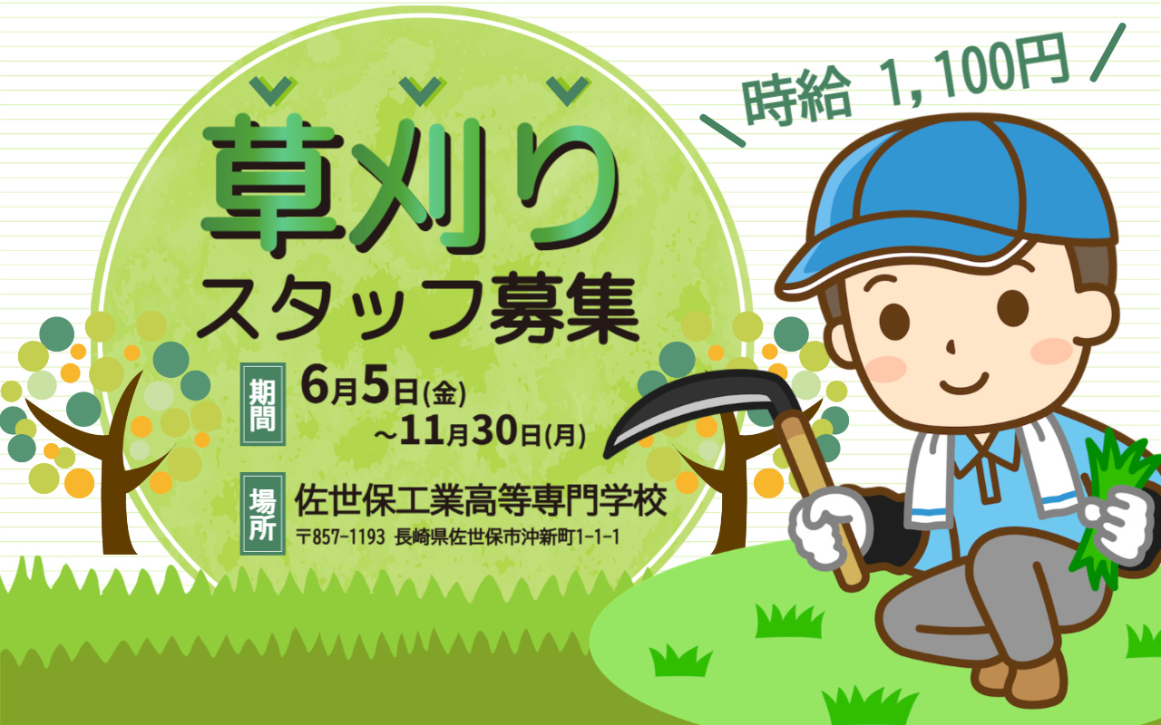 草刈りスタッフの募集内容(長崎県佐世保市) 株式会社クリルの採用