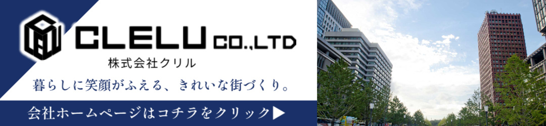 株式会社クリル会社ホームページへ飛びます