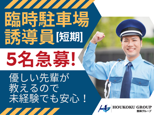 臨時駐車場誘導員／短期／未経験OK／ミドルOK／シニアOK