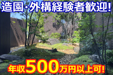 造園・外構経験者歓迎！ 年収500万円以上可！ 施工した庭の写真