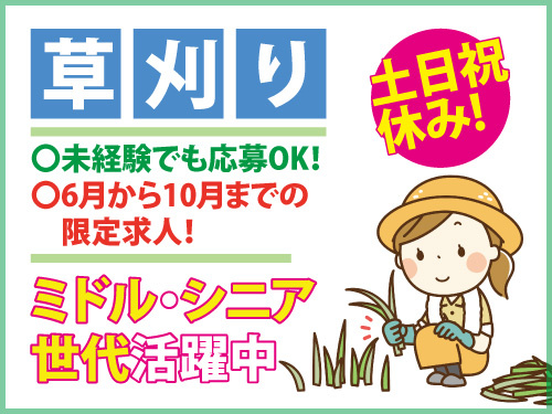 草刈り作業スタッフ／ミドル・シニア世代活躍中