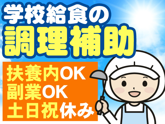 学校給食の調理補助　扶養内OK　副業OK　土日祝休み