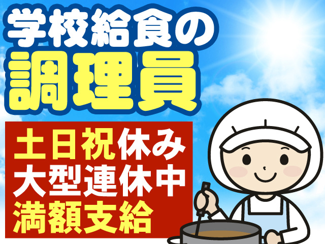 学校給食の調理主任　土日祝休み 大型連休中満額支給