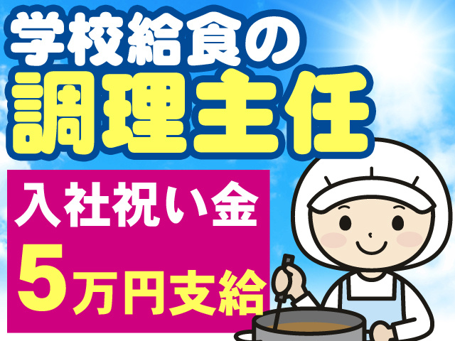 学校給食の調理主任　入社祝い金5万円支給