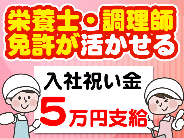 栄養士・調理師免許が活かせる　入社祝い金5万円支給