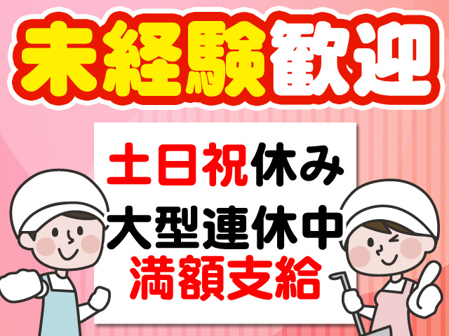 未経験歓迎　土日祝休み　大型連休中満額支給