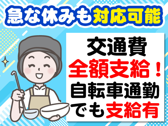 急な休みも対応可能　交通費全額支給！自転車通勤でも支給有