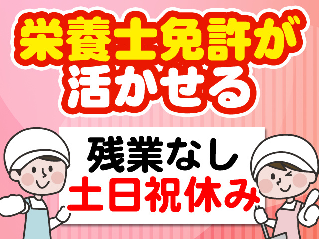栄養士免許が活かせる　残業なし　土日祝休み