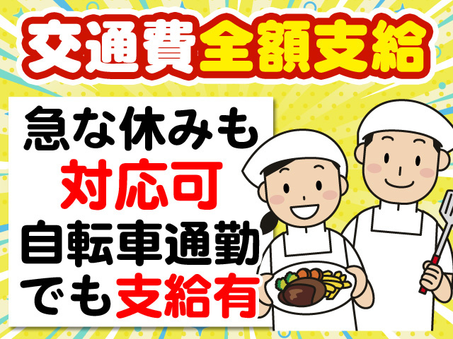 急な休みも対応可能　交通費全額支給！自転車通勤でも支給有
