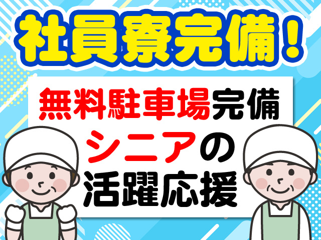 社員寮完備　無料駐車場完備　シニアの活躍応援