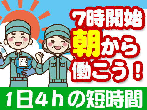 7時開始　朝から働こう！1日4時間の短時間