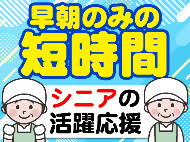 早朝のみの短時間　シニアの活躍応援