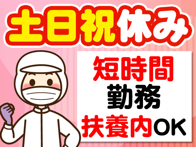 土日祝休み　短時間勤務　扶養内OK