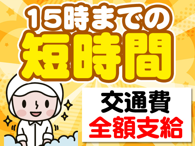 15時までの短時間　交通費全額支給