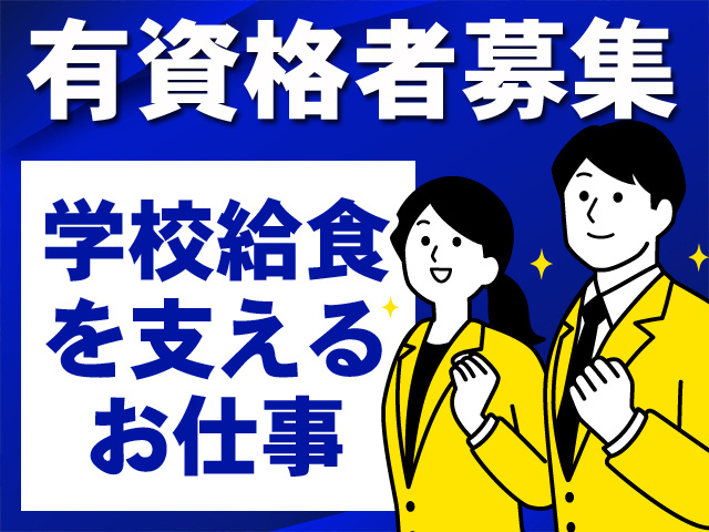 有資格者募集　学校給食を支えるお仕事
