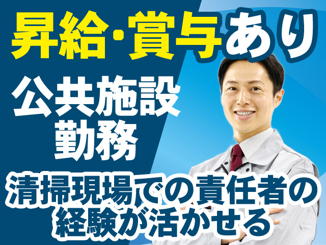 昇給・賞与あり 公共施設勤務 清掃現場での責任者の経験が活かせる