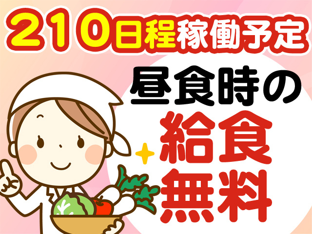 210日程稼働予定　昼食時の給食無料