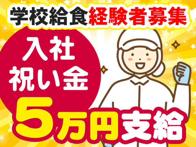 学校給食経験者募集　入社祝い金5万円支給