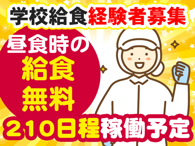 学校給食経験者募集　昼食時の給食無料　210日程稼働予定