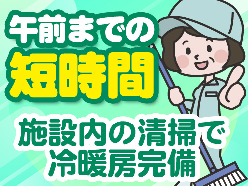 午前までの短時間　施設内の清掃で冷暖房完備
