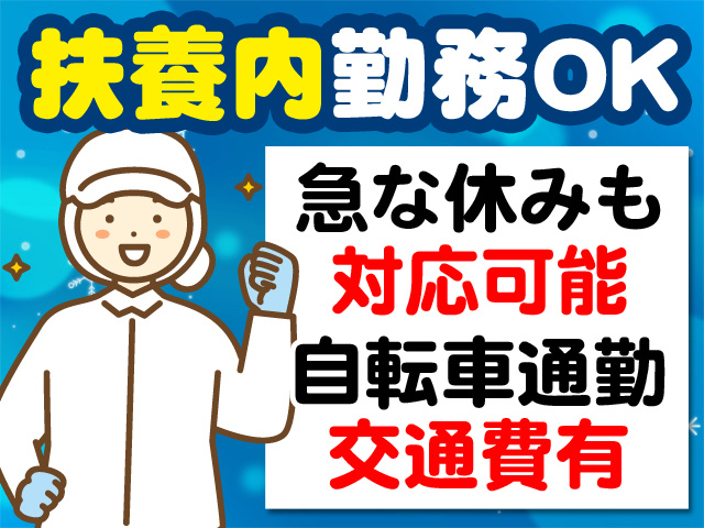扶養内勤務OK　急な休みも対応可能　自転車通勤交通費有