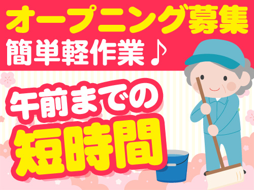 オープニング募集　簡単軽作業　午前のみの短時間